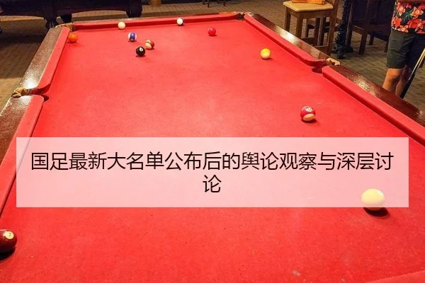 guo-zu-zui-xin-da-ming-dan-gong-bu-hou-de-yu-lun-guan-cha-yu-shen-ceng-tao-lun-2-979.jpg