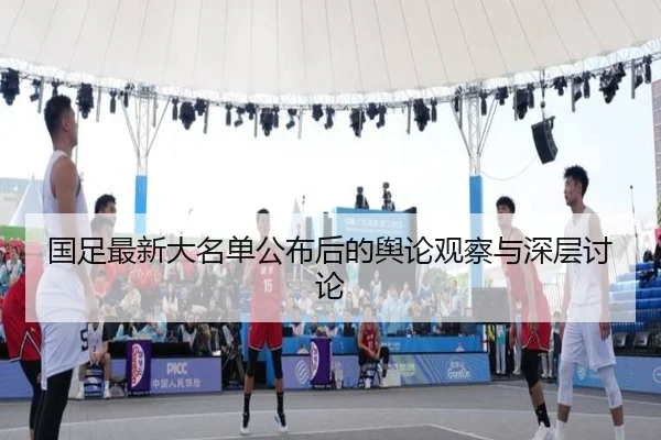 国足最新大名单公布后的舆论观察与深层讨论